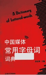 中国媒体常用字母词词典