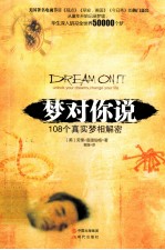 梦对你说 108个真实梦相解密