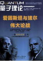 量子理论 爱因斯坦与玻尔关于世界本质的伟大论战