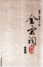 全宋词评注 第4卷