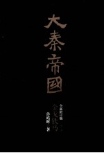 大秦帝国 第3部 金戈铁马 上 全新修订版