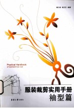 服装裁剪实用手册 袖型篇
