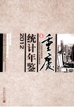 重庆统计年鉴 2012