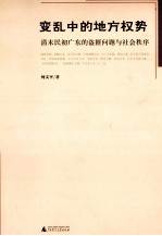 变乱中的地方权势 清末民初广东的盗匪问题与社会秩序