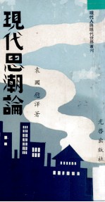 现代思潮论