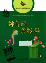 中小学生科学阅读文库 神奇的条形码