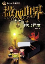 马小波罗探险记 微观世界之冲出异境