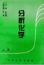 分析化学 上