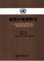 鹿特丹规则释义 联合国全程或者部分海上国际货物运输合同公约