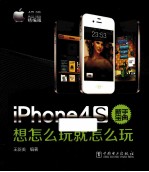 iPhone 4S新手宝典 想怎么玩就怎么玩