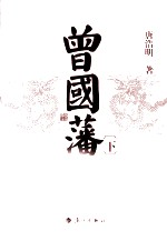 曾国藩 下
