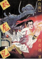 双龙记 下