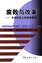 腐败与改革 美国历史上的经验教训