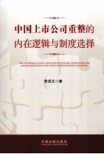 中国上市公司重整的内在逻辑与制度选择