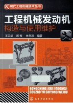 工程机械发动机构造与使用维护