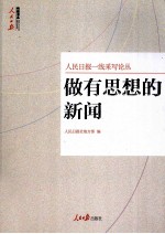 做有思想的新闻