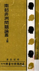 南部非洲问题论丛 上