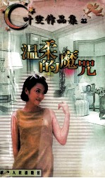 叶雯作品集 温柔的魔咒