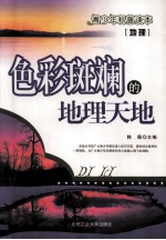 地理 色彩斑斓的地理天地