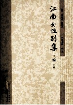 江南女性别集 三编 下