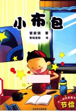 不一样的美德书 小布包