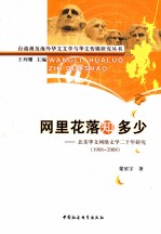 网里花落知多少 北美华文网络文学二十年研究 1988-2008