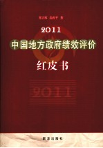 中国地方政府绩效评价红皮书 2011