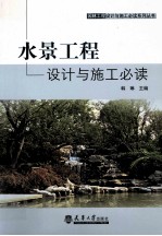 水景工程设计与施工必读
