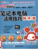 PC宝贝2010 笔记本电脑活用技巧随手查