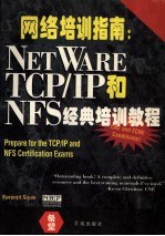 网络培训指南 NETWARE TCP/IP和NFS经典培训教程