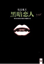 吸血鬼王 黑暗恋人