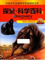 探索·科学百科 中阶 二级A1 哺乳动物家族