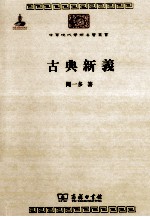 中华现代学术名著丛书 古典新义