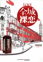 全城裸恋 上