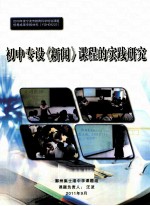 初中专设《新闻》课程的实践研究