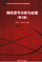 随机信号分析与处理 第2版