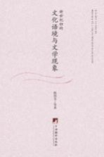 新世纪初的文化语境与文学现象