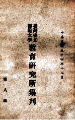 台湾省立师范大学教育研究所集刋 第8辑