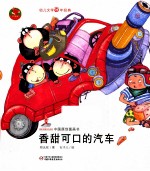 中国原创图画书 香甜可口的汽车