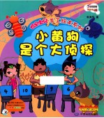 云朵宝贝手工绘本系列 小黄狗是个大侦探