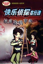 快乐侦探在行动 校园涂鸦事件