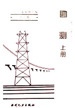 电力工业标准汇编 水电卷 勘测 上