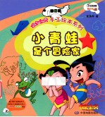 云朵宝贝手工绘本系列 小青蛙是个冒险家