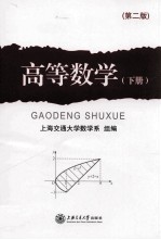 高等数学 下 第2版