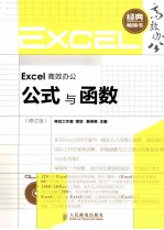 Excel高效办公 公式与函数