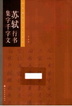 苏轼行书集字千字文