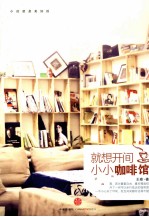 就想开间小小咖啡馆