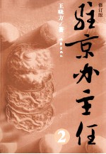 驻京办主任 2