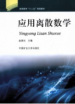 应用离散数学