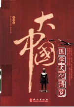 大中国 医学文化博览